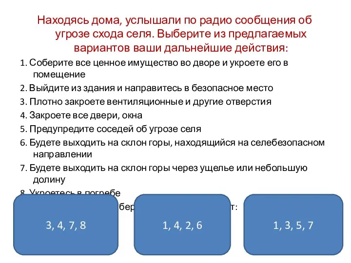 Находясь дома, услышали по радио сообщения об угрозе схода селя. Выберите