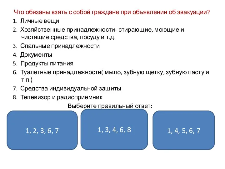 Что обязаны взять с собой граждане при объявлении об эвакуации? 1.