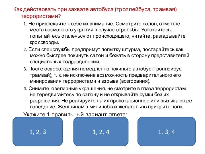 Как действовать при захвате автобуса (троллейбуса, трамвая) террористами? 1. Не привлекайте