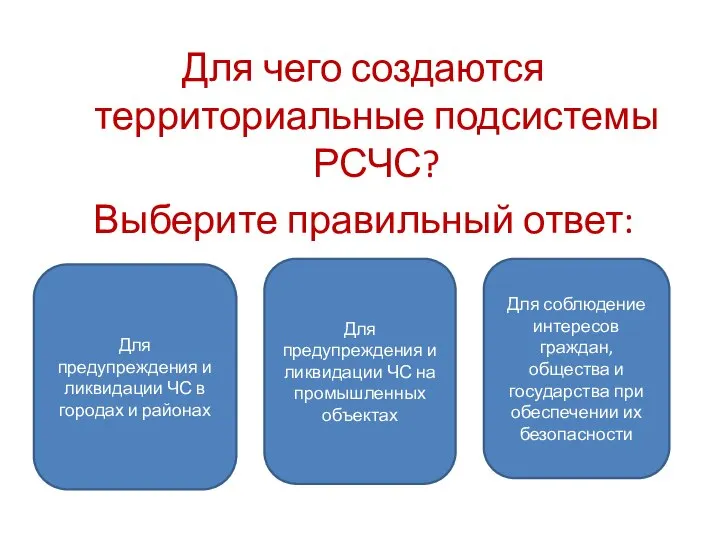 Для чего создаются территориальные подсистемы РСЧС? Выберите правильный ответ: Для предупреждения