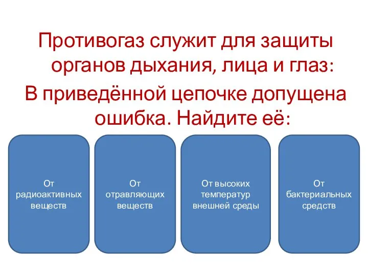 Противогаз служит для защиты органов дыхания, лица и глаз: В приведённой