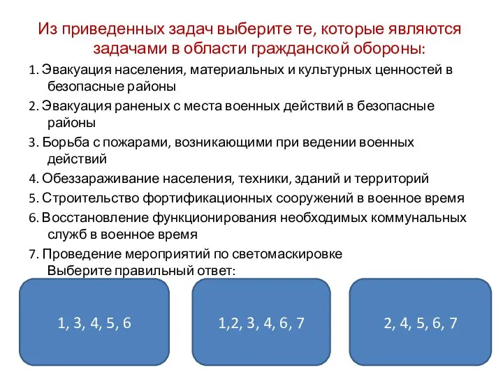 Из приведенных задач выберите те, которые являются задачами в области гражданской