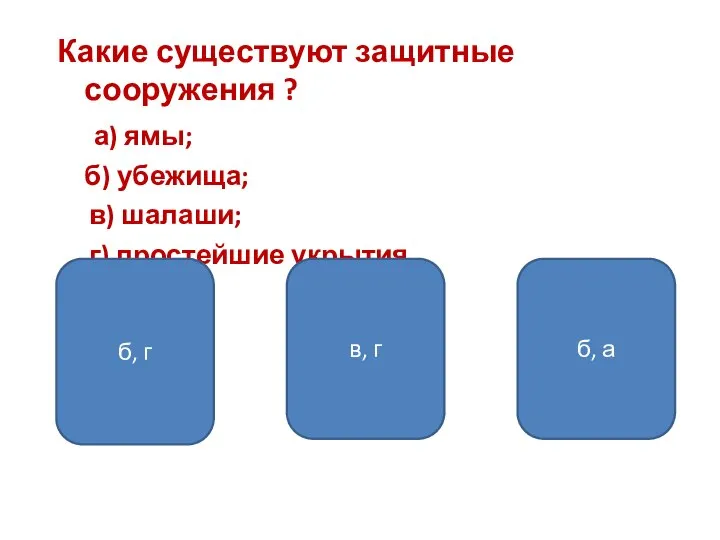 Какие существуют защитные сооружения ? а) ямы; б) убежища; в) шалаши;