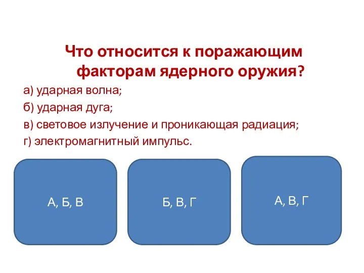 Что относится к поражающим факторам ядерного оружия? а) ударная волна; б)