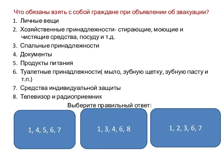 Что обязаны взять с собой граждане при объявлении об эвакуации? 1.