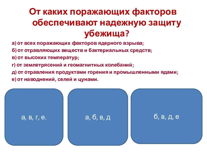 От каких поражающих факторов обеспечивают надежную защиту убежища? а) от всех