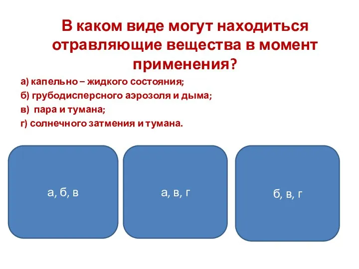 В каком виде могут находиться отравляющие вещества в момент применения? а)