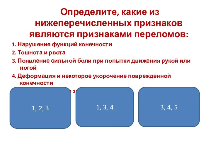 Определите, какие из нижеперечисленных признаков являются признаками переломов: 1. Нарушение функций