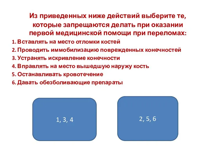 Из приведенных ниже действий выберите те, которые запрещаются делать при оказании