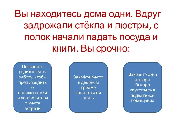 Вы находитесь дома одни. Вдруг задрожали стёкла и люстры, с полок