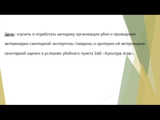 Цель: изучить и отработать методику организации убоя и проведение ветеринарно-санитарной экспертизы