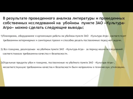 В результате проведенного анализа литературы и проведенных собственных исследований на убойном