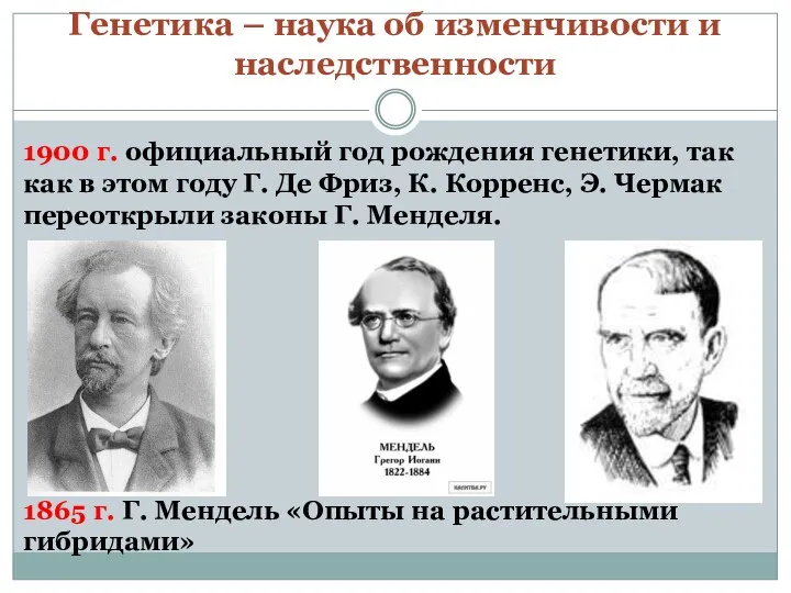 Генетика – наука об изменчивости и наследственности 1900 г. официальный год