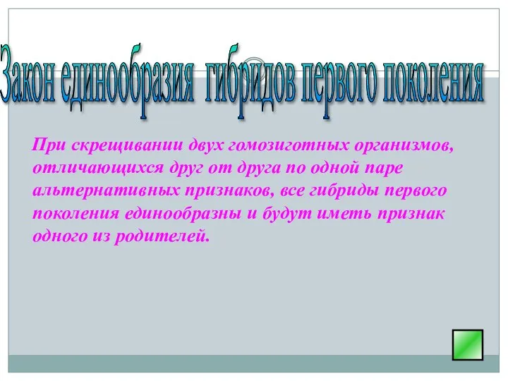 При скрещивании двух гомозиготных организмов, отличающихся друг от друга по одной