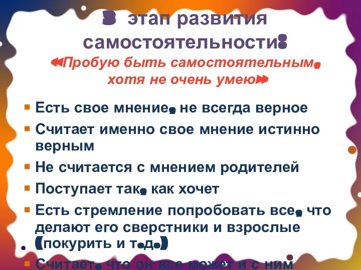 3 этап развития самостоятельности: «Пробую быть самостоятельным, хотя не очень умею»