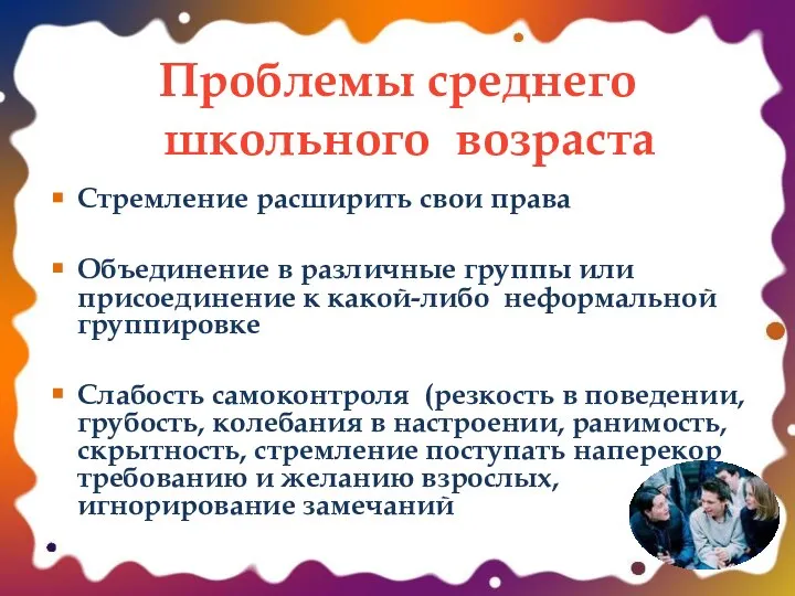 Проблемы среднего школьного возраста Стремление расширить свои права Объединение в различные