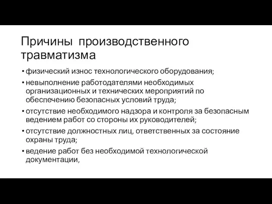 Причины производственного травматизма физический износ технологического оборудования; невыполнение работодателями необходимых организационных