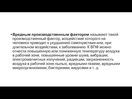 Вредным производственным фактором называют такой производственный фактор, воздействие которого на человека