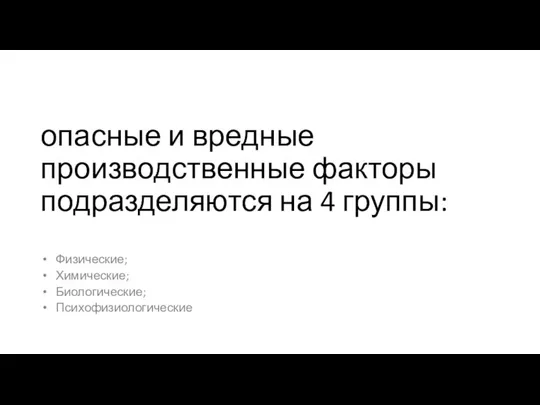 опасные и вредные производственные факторы подразделяются на 4 группы: Физические; Химические; Биологические; Психофизиологические