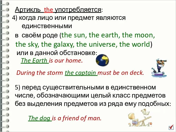 Артикль the употребляется: 4) когда лицо или предмет являются единственными в