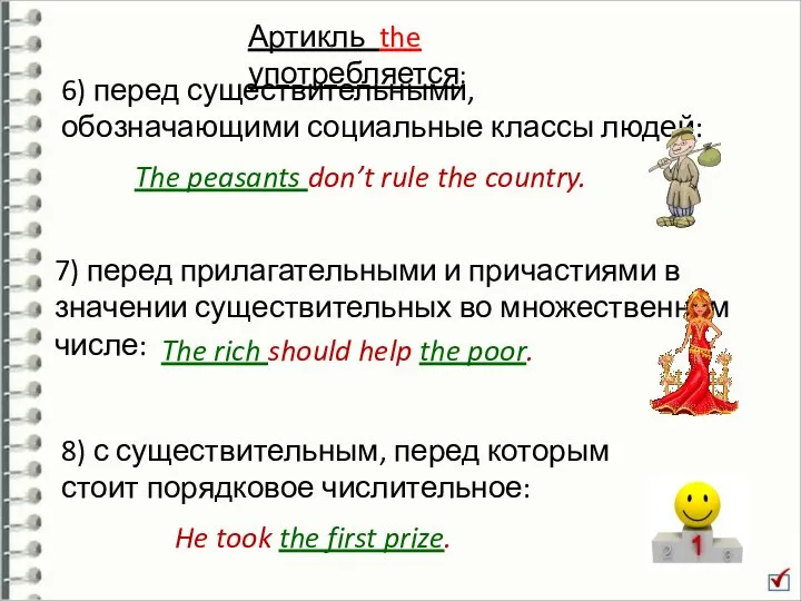 6) перед существительными, обозначающими социальные классы людей: The peasants don’t rule