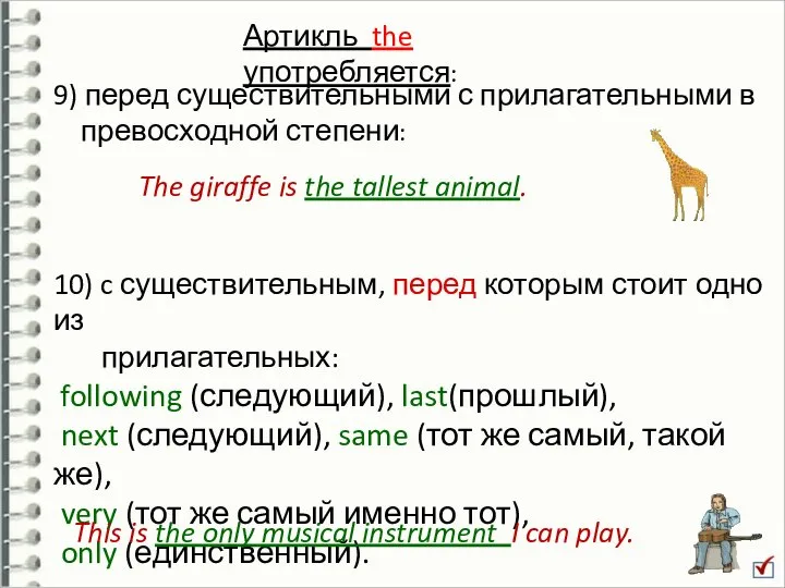 Артикль the употребляется: 9) перед существительными с прилагательными в превосходной степени: