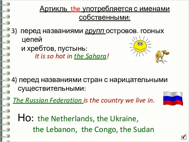 Артикль the употребляется с именами собственными: 4) перед названиями стран с