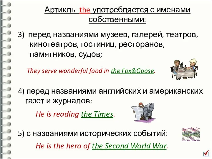 Артикль the употребляется с именами собственными: 3) перед названиями музеев, галерей,