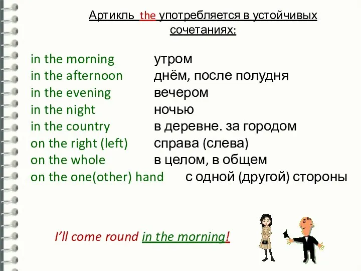 I’ll come round in the morning! Артикль the употребляется в устойчивых