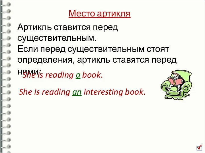 Место артикля Артикль ставится перед существительным. Если перед существительным стоят определения,