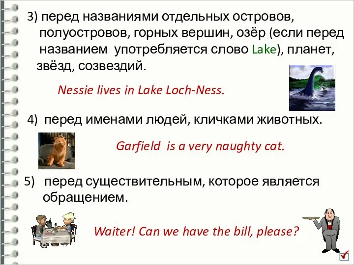 Nessie lives in Lake Loch-Ness. 3) перед названиями отдельных островов, полуостровов,