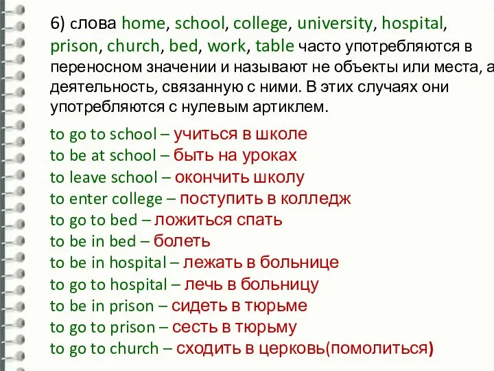 6) cлова home, school, college, university, hospital, prison, church, bed, work,