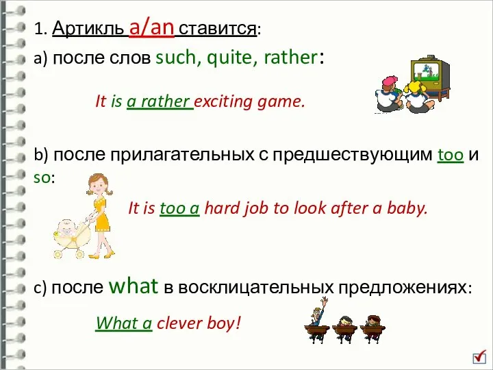 b) после прилагательных с предшествующим too и so: 1. Артикль a/an