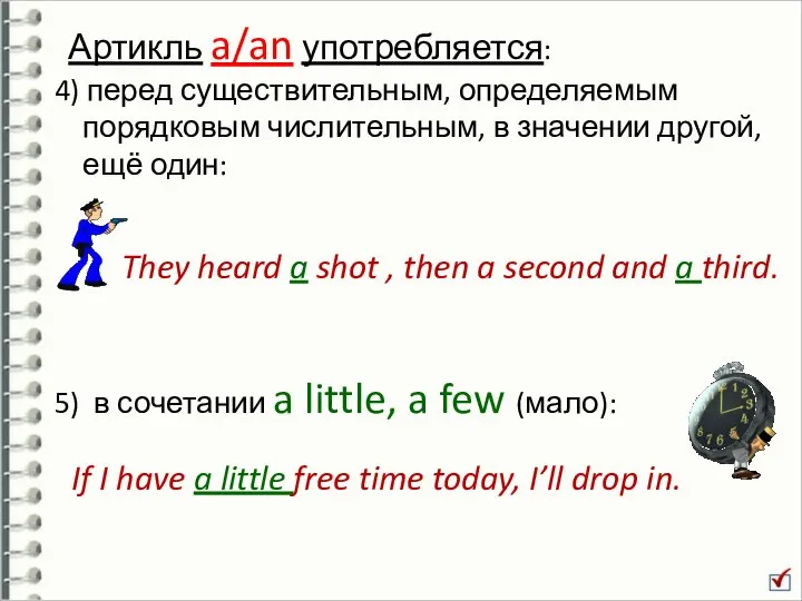 5) в сочетании a little, a few (мало): Артикль a/an употребляется: