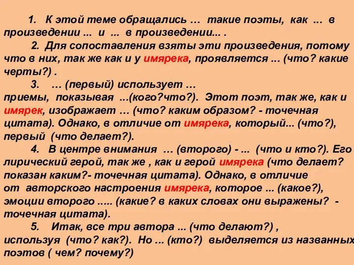 1. К этой теме обращались … такие поэты, как ... в