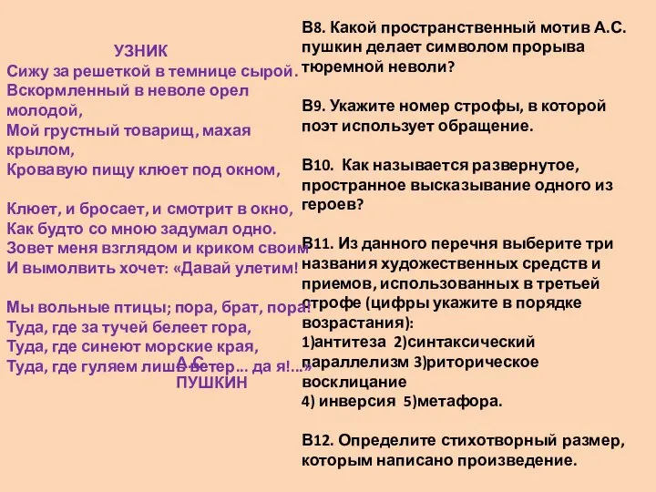 В8. Какой пространственный мотив А.С.пушкин делает символом прорыва тюремной неволи? В9.