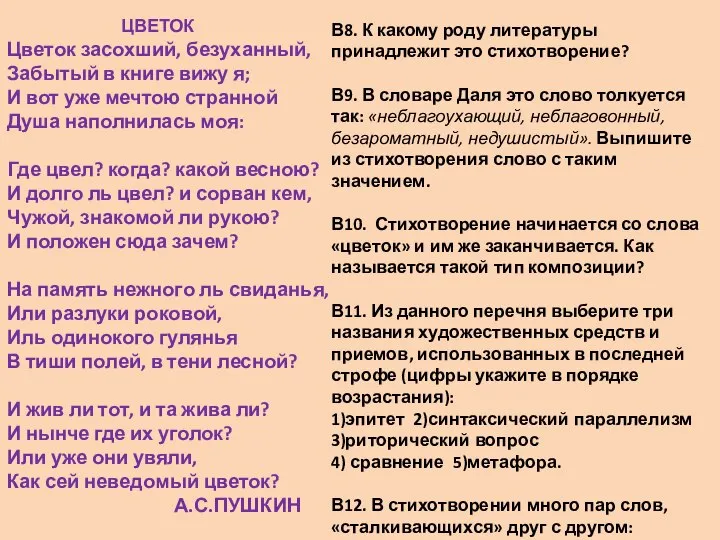 В8. К какому роду литературы принадлежит это стихотворение? В9. В словаре