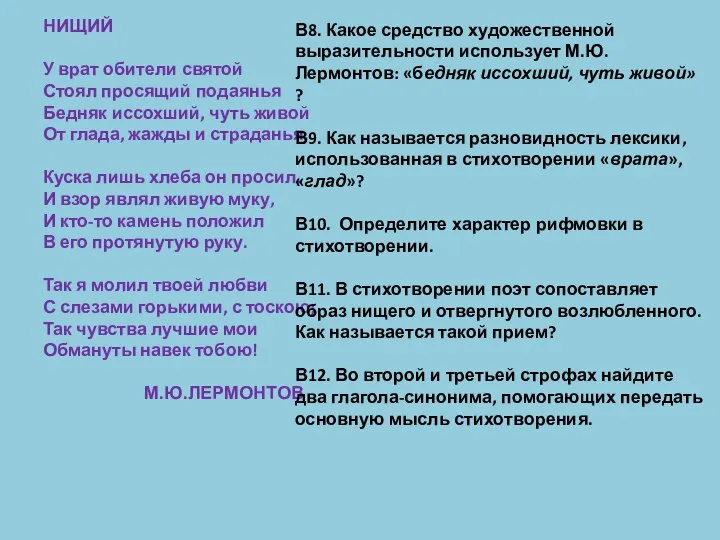 НИЩИЙ У врат обители святой Стоял просящий подаянья Бедняк иссохший, чуть