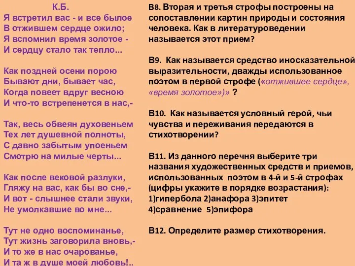 В8. Вторая и третья строфы построены на сопоставлении картин природы и