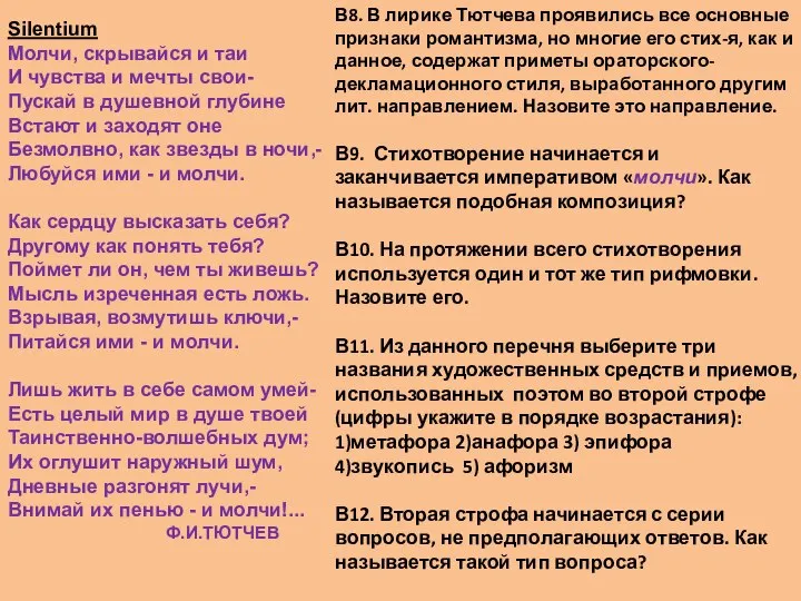 В8. В лирике Тютчева проявились все основные признаки романтизма, но многие