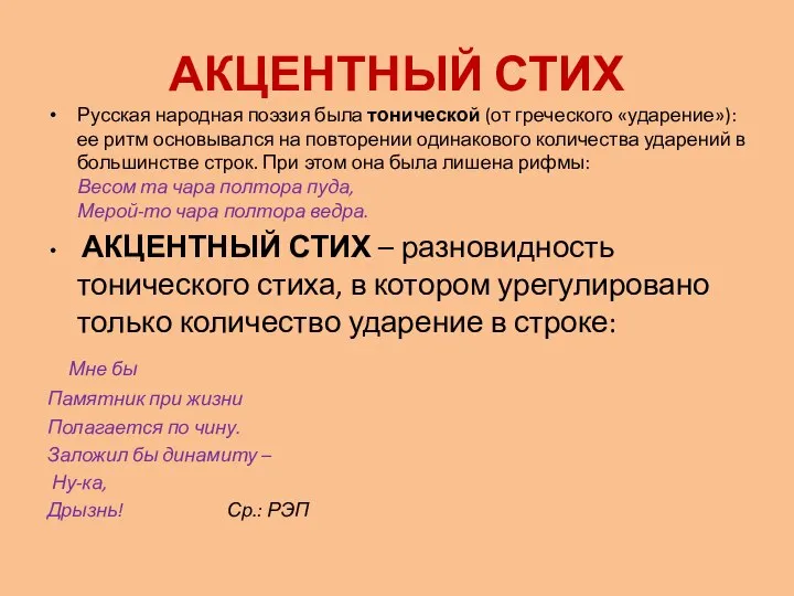 АКЦЕНТНЫЙ СТИХ Русская народная поэзия была тонической (от греческого «ударение»): ее