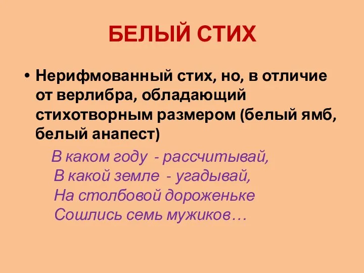 БЕЛЫЙ СТИХ Нерифмованный стих, но, в отличие от верлибра, обладающий стихотворным