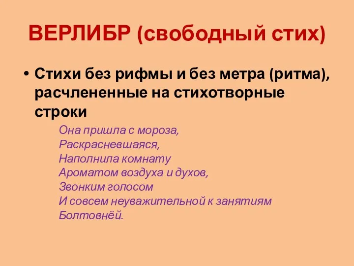 ВЕРЛИБР (свободный стих) Стихи без рифмы и без метра (ритма), расчлененные