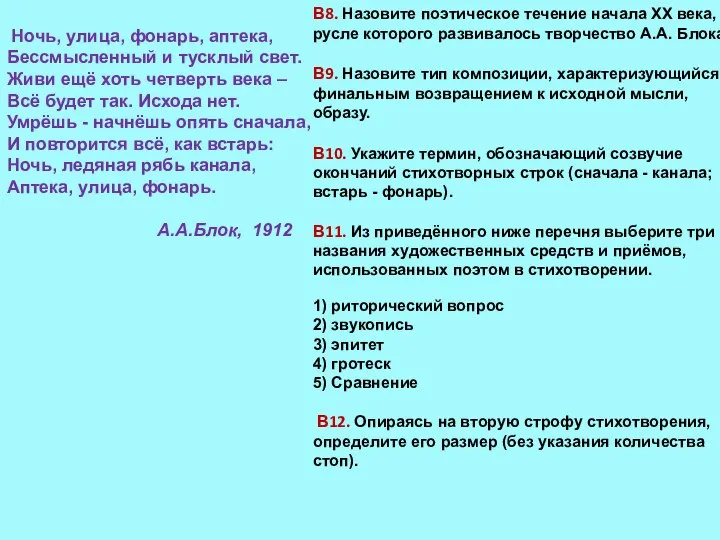 Ночь, улица, фонарь, аптека, Бессмысленный и тусклый свет. Живи ещё хоть