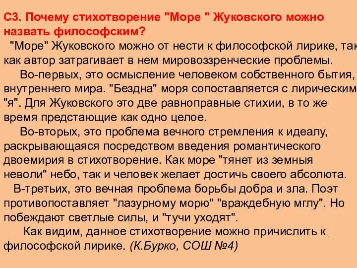 С3. Почему стихотворение "Море " Жуковского можно назвать философским? "Море" Жуковского