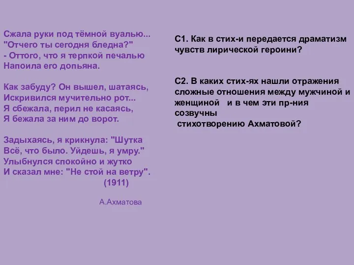 Сжала руки под тёмной вуалью... "Отчего ты сегодня бледна?" - Оттого,