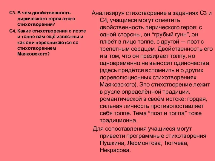 Анализируя стихотворение в заданиях С3 и С4, учащиеся могут отметить двойственность