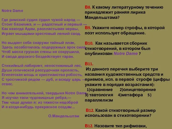 Notre Dame Где римский судия судил чужой народ — Стоит базилика,