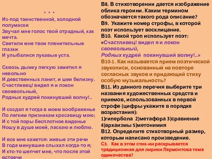 * * * Из-под таинственной, холодной полумаски Звучал мне голос твой