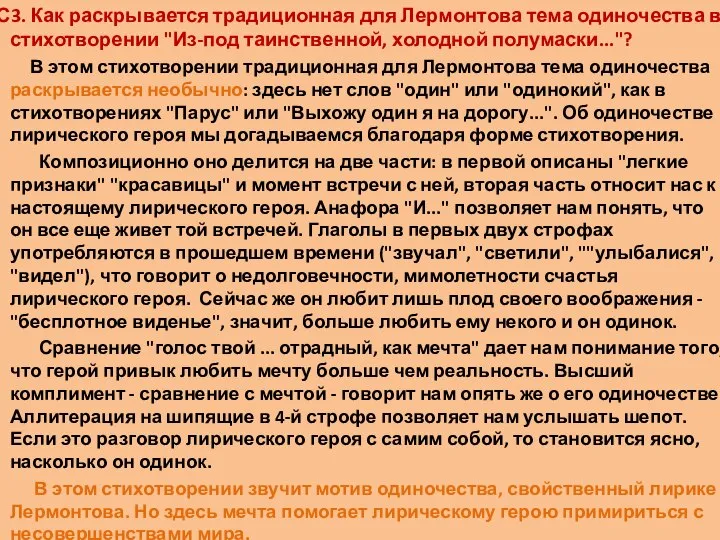 С3. Как раскрывается традиционная для Лермонтова тема одиночества в стихотворении "Из-под